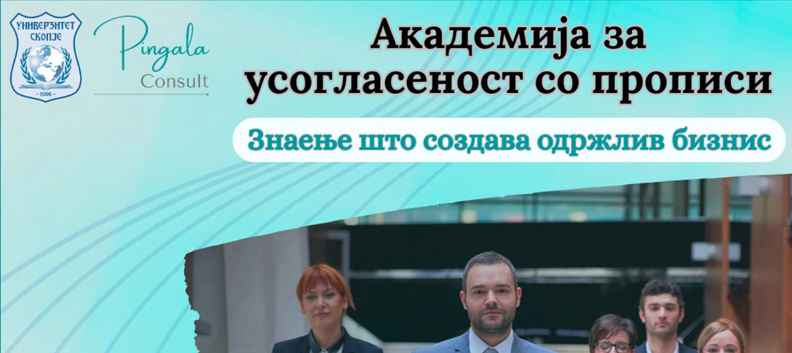 АКАДЕМИЈА ЗА УСОГЛАСЕНОСТ СО ПРОПИСИ (REGULATORY COMPLIANCE ACADEMY)